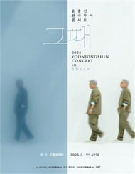 윤종신 전국투어 콘서트 ‘그때’ － 부산