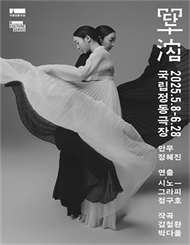국립정동극장 ＜단심（單沈）＞