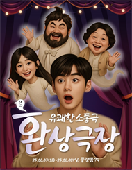 유쾌한 소동극 ＜환상...