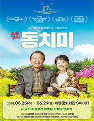 명품연극 ＜동치미＞