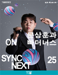 문상훈과 빠더너스 on Sync Next 25