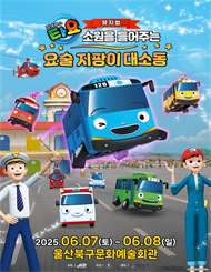 [울산] 가족뮤지컬 ＜꼬마버스 타요＞