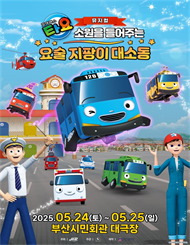 [부산] 가족뮤지컬 ＜꼬마버스 타요＞