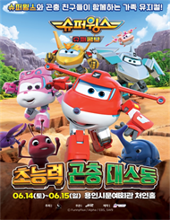 [용인] 가족뮤지컬 ＜슈퍼윙스 － 초능력 곤충 대소동＞