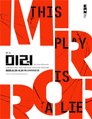 연극 ＜미러（A Mirror）＞ － 비지정석