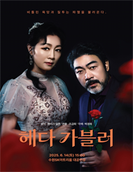 [수원] 헤다 가블러