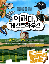 [부산] 연극 ＜어쩌다 게스트하우스＞