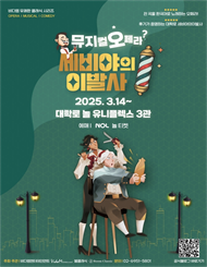 대학로 세비야의 이발사