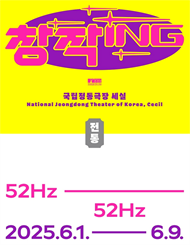 국립정동극장 세실 창작ing 전통 ＜52Hz＞