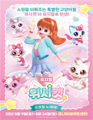 ［서울］뮤지컬 위시캣＜소원을 노래해！＞