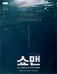뮤지컬 ＜쇼맨＿어느 독재자의 네 번째 대역배우＞