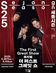뮤지컬 <더 퍼스트 그레잇 쇼> － 비지정석