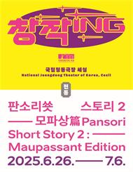 국립정동극장 세실 창작ing ＜판소리쑛스토리 － 모파상편＞