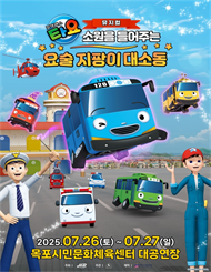 [목포] 가족뮤지컬 ＜꼬마 버스 타요＞