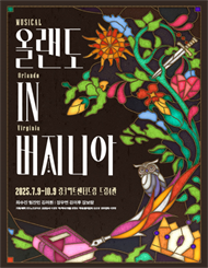 뮤지컬 ＜올랜도 in 버지니아＞
