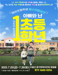 [울산]［2025 ‘ 예비초등 필수관람 공연］연극 아빠와 난 초등1학년