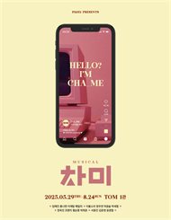 2025년 06월 클립타임 | 뮤지컬 ＜차미＞