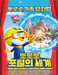 [부산] 가족뮤지컬 ＜뽀로로 포털의 세계＞