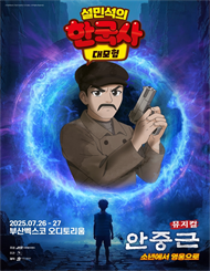 [부산] 뮤지컬 ＜설민석의 한국사 대모험 : 안중근＞