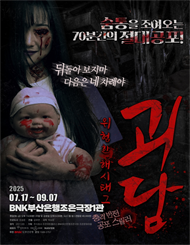 [부산] 연극 ＜괴담： 위험한 해시태그＞