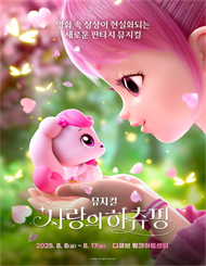 뮤지컬 ＜사랑의 하츄핑＞ － 서울앵콜