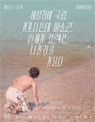 ［얼리버드40%］ 이탈리아 국립 카포디몬테 컬렉션