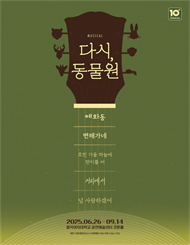 뮤지컬 ＜다시, 동물원＞