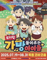 뮤지컬 ＜가방 들어주는 아이들＞