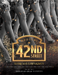 뮤지컬 ＜브로드웨이 42번가＞
