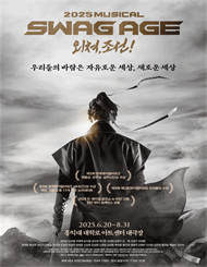 뮤지컬 ＜스웨그에이지 외쳐,조선！＞ 특별할인
