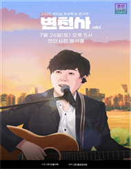 [천안] 2025 변진섭 전국투어 콘서트 ： 변천사