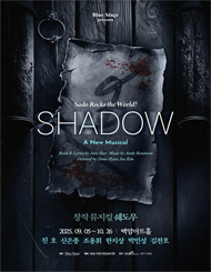 뮤지컬 ＜쉐도우＞ 