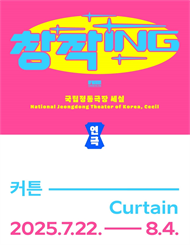 국립정동극장 세실 창작ing 연극 ＜커튼＞