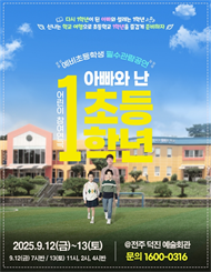 [전주]［2025 ‘ 예비초등 필수관람 특별공연 공연］연극 아빠와 난 초등1학년