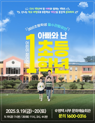 [평택]［2025 ‘ 예비초등 필수관람 특별공연 공연］연극 아빠와 난 초등1학년