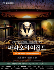 빛의 시어터：파라오의 이집트, 빛으로 깨어난 고대 문명