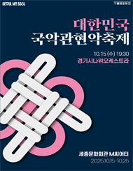 2025 대한민국국악관현악축제_경기시나위오케스트라