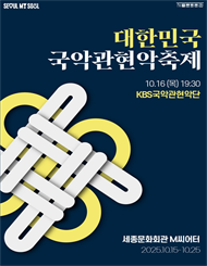 2025 대한민국국악관현악축제_KBS국악관현악단