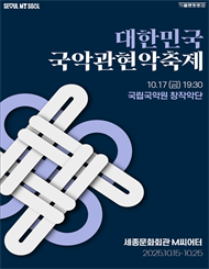 2025 대한민국국악관현악축제_국립국악원 창작악단
