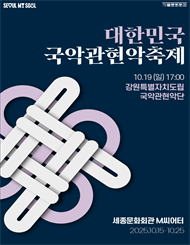 2025 대한민국국악관현악축제_강원특별자치도립국악관현악단