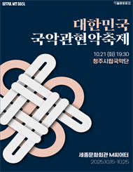 2025 대한민국국악관현악축제_청주시립국악단