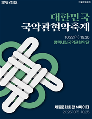 2025 대한민국국악관현악축제_평택시립국악관현악단