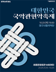 2025 대한민국국악관현악축제_대구시립국악단