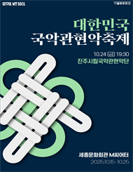 2025 대한민국국악관현악축제_진주시립국악관현악단