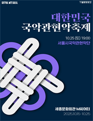2025 대한민국국악관현악축제_서울시국악관현악단