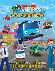 [과천] 가족뮤지컬 ＜꼬마 버스 타요＞