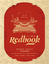 뮤지컬 ＜레드북＞