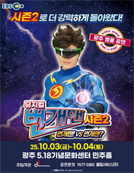 ［광주］뮤지컬 번개맨 시즌2＜번개맨!VS번개맨?＞ － 앵콜