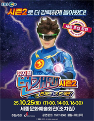 ［세종］뮤지컬 번개맨 시즌2＜번개맨!VS번개맨?＞