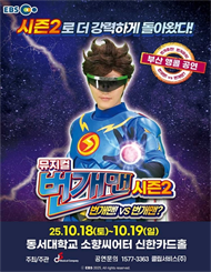 ［부산］뮤지컬 번개맨 시즌2＜번개맨!VS번개맨?＞ － 앵콜
